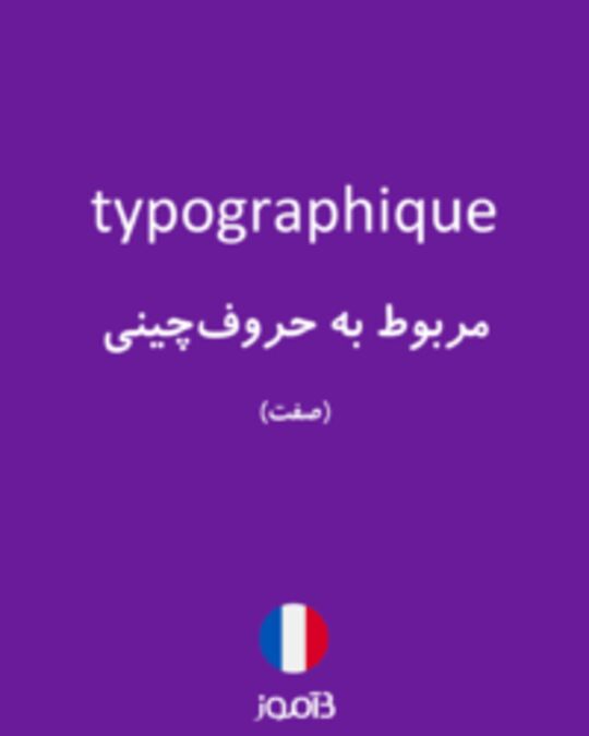  تصویر typographique - دیکشنری انگلیسی بیاموز