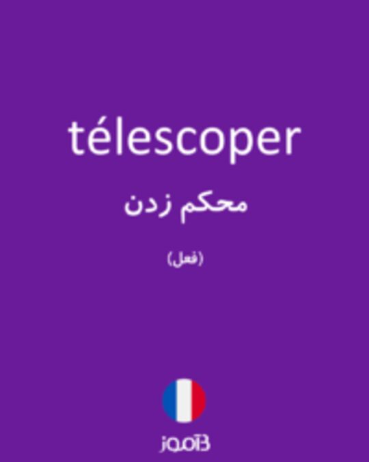  تصویر télescoper - دیکشنری انگلیسی بیاموز