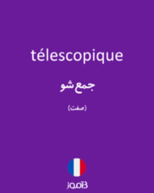  تصویر télescopique - دیکشنری انگلیسی بیاموز