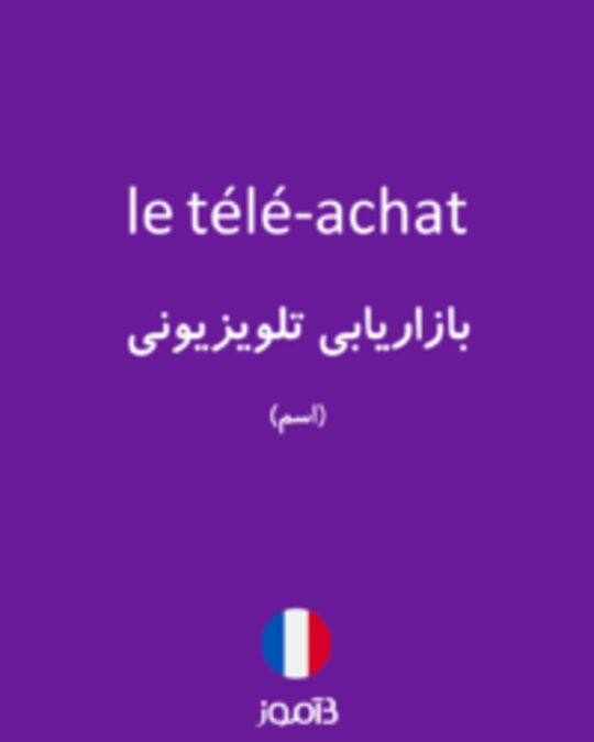  تصویر le télé-achat - دیکشنری انگلیسی بیاموز