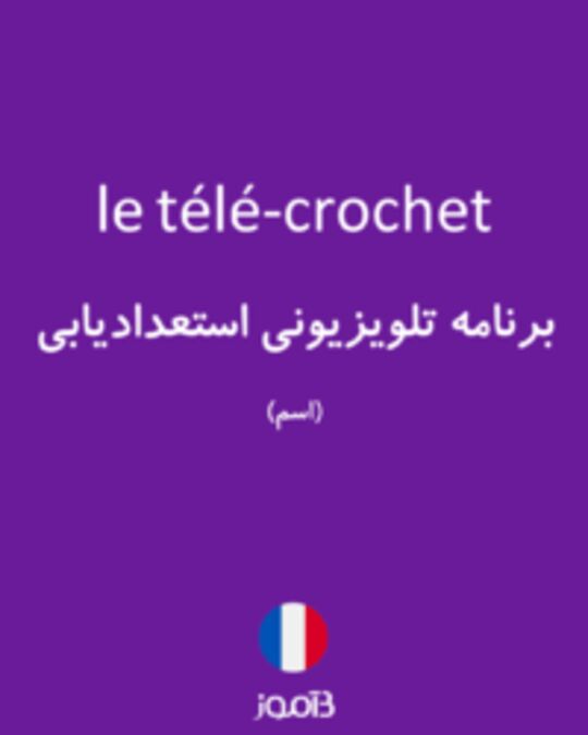  تصویر le télé-crochet - دیکشنری انگلیسی بیاموز