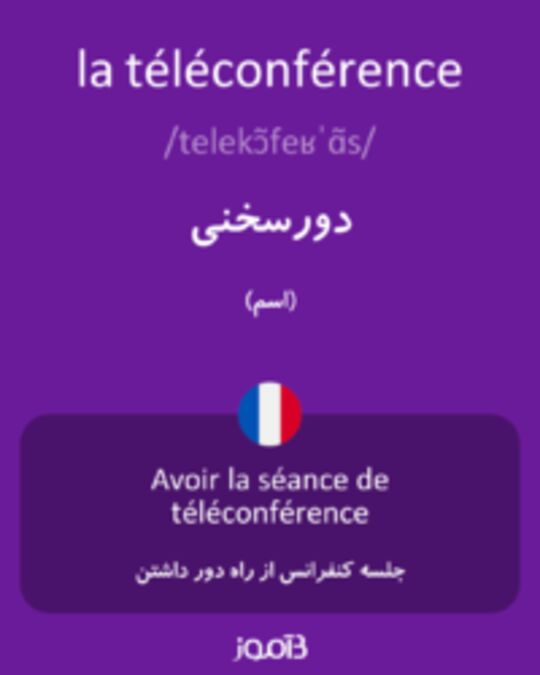  تصویر la téléconférence - دیکشنری انگلیسی بیاموز