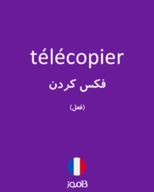  تصویر télécopier - دیکشنری انگلیسی بیاموز