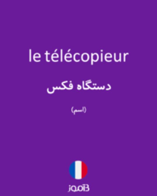  تصویر le télécopieur - دیکشنری انگلیسی بیاموز