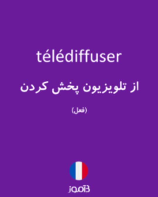  تصویر télédiffuser - دیکشنری انگلیسی بیاموز