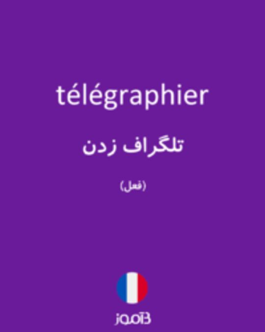  تصویر télégraphier - دیکشنری انگلیسی بیاموز