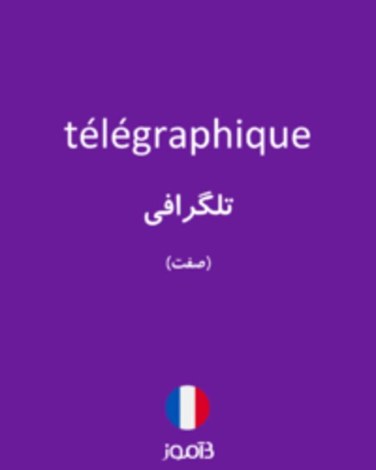  تصویر télégraphique - دیکشنری انگلیسی بیاموز