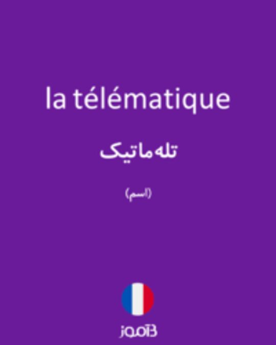  تصویر la télématique - دیکشنری انگلیسی بیاموز