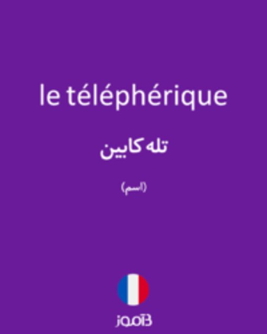  تصویر le téléphérique - دیکشنری انگلیسی بیاموز