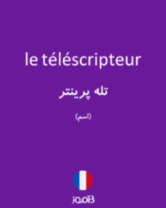  تصویر le téléscripteur - دیکشنری انگلیسی بیاموز