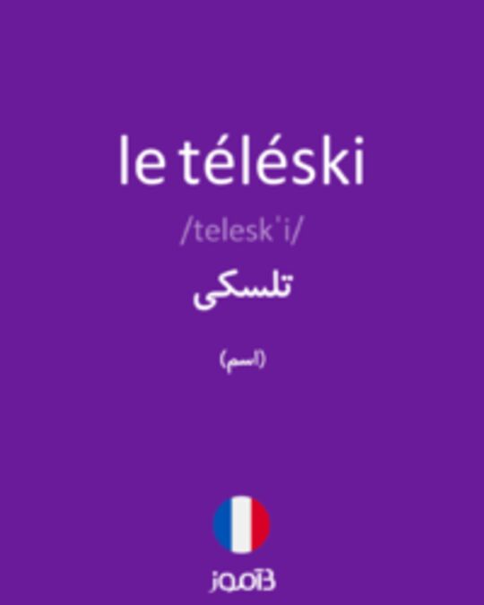  تصویر le téléski - دیکشنری انگلیسی بیاموز