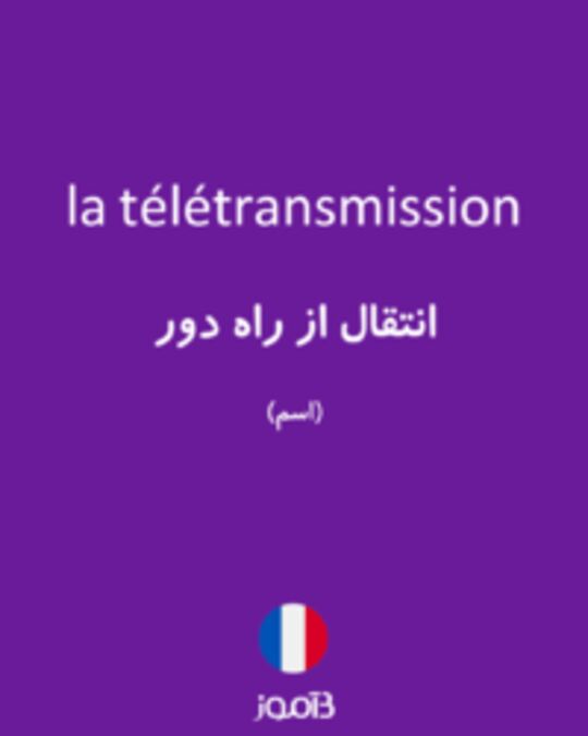  تصویر la télétransmission - دیکشنری انگلیسی بیاموز