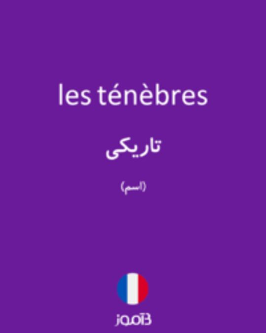  تصویر les ténèbres - دیکشنری انگلیسی بیاموز