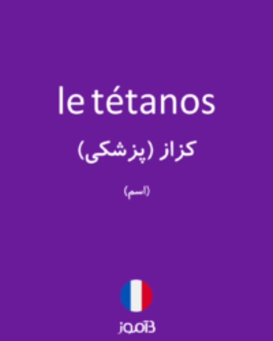  تصویر le tétanos - دیکشنری انگلیسی بیاموز