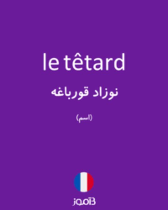  تصویر le têtard - دیکشنری انگلیسی بیاموز