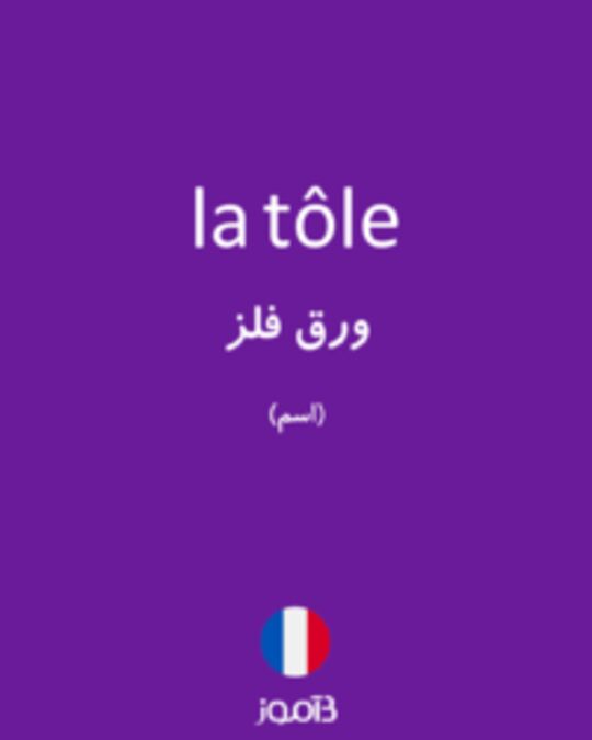  تصویر la tôle - دیکشنری انگلیسی بیاموز