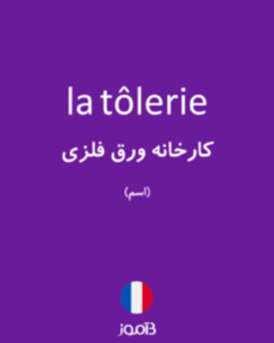  تصویر la tôlerie - دیکشنری انگلیسی بیاموز