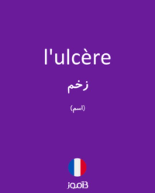  تصویر l'ulcère - دیکشنری انگلیسی بیاموز