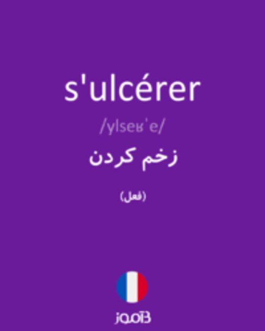  تصویر s'ulcérer - دیکشنری انگلیسی بیاموز