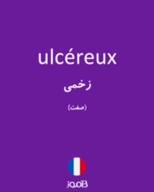  تصویر ulcéreux - دیکشنری انگلیسی بیاموز