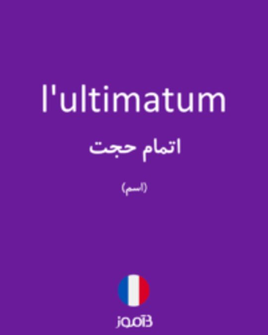  تصویر l'ultimatum - دیکشنری انگلیسی بیاموز