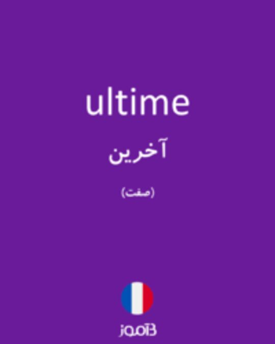  تصویر ultime - دیکشنری انگلیسی بیاموز