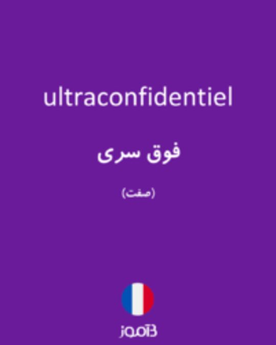  تصویر ultraconfidentiel - دیکشنری انگلیسی بیاموز