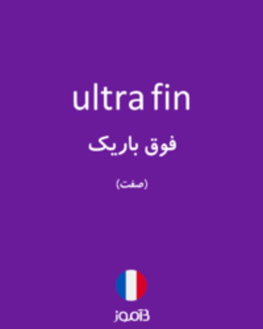  تصویر ultra fin - دیکشنری انگلیسی بیاموز