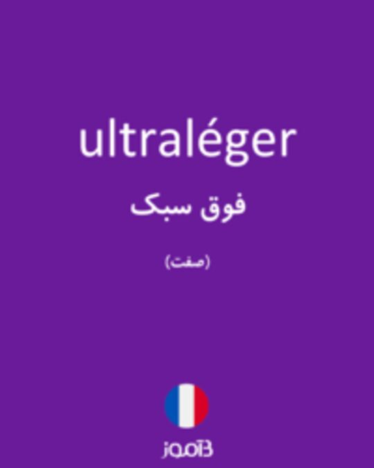  تصویر ultraléger - دیکشنری انگلیسی بیاموز