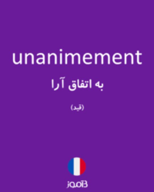  تصویر unanimement - دیکشنری انگلیسی بیاموز