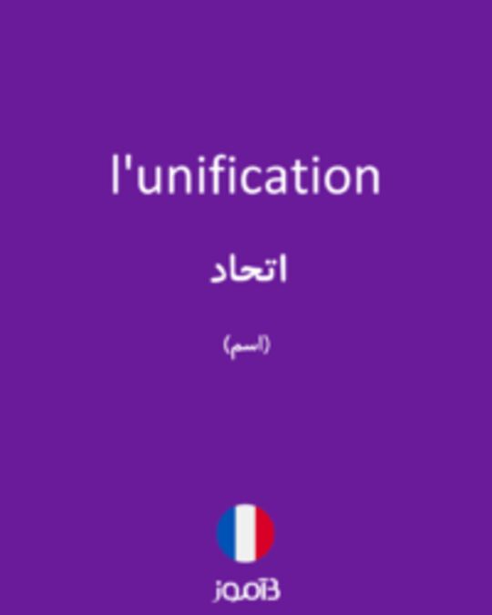  تصویر l'unification - دیکشنری انگلیسی بیاموز