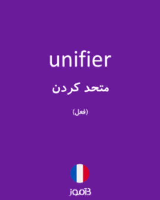  تصویر unifier - دیکشنری انگلیسی بیاموز