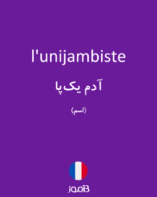  تصویر l'unijambiste - دیکشنری انگلیسی بیاموز