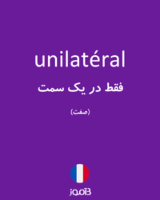  تصویر unilatéral - دیکشنری انگلیسی بیاموز