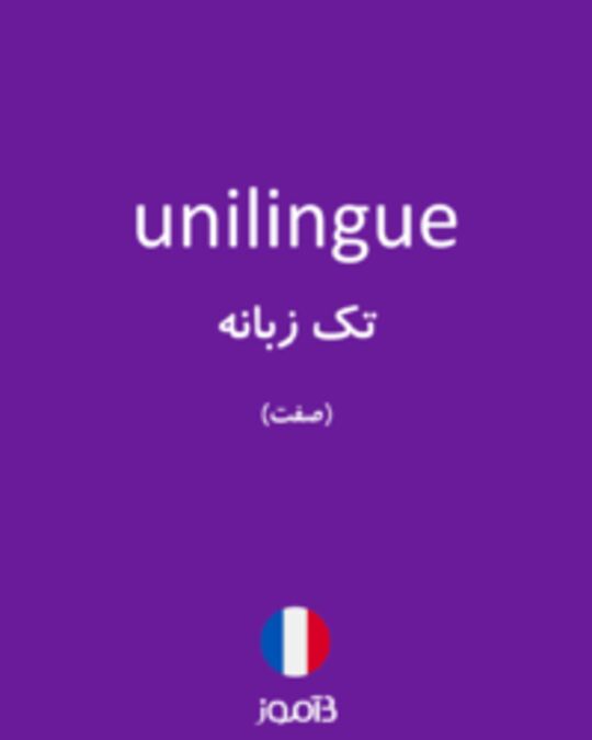  تصویر unilingue - دیکشنری انگلیسی بیاموز