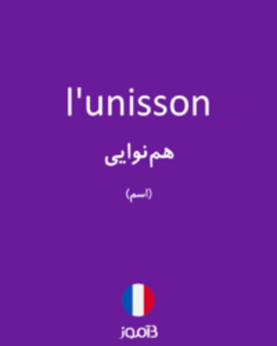  تصویر l'unisson - دیکشنری انگلیسی بیاموز