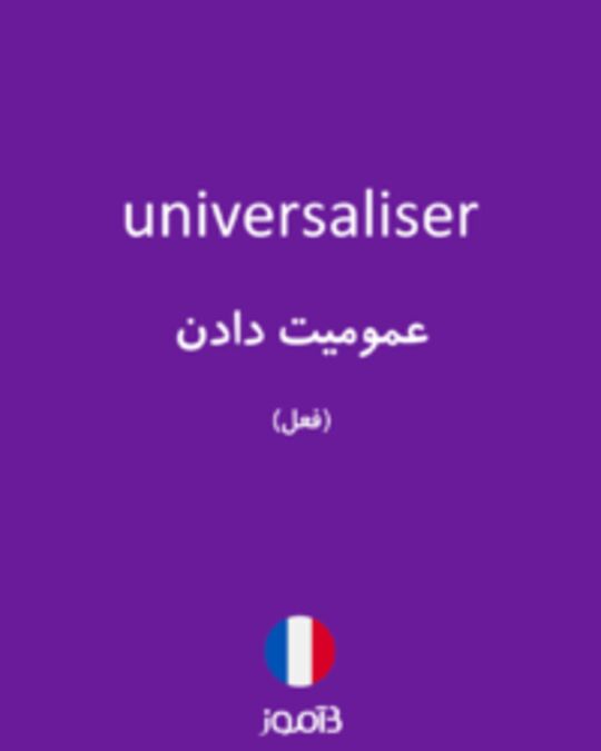  تصویر universaliser - دیکشنری انگلیسی بیاموز