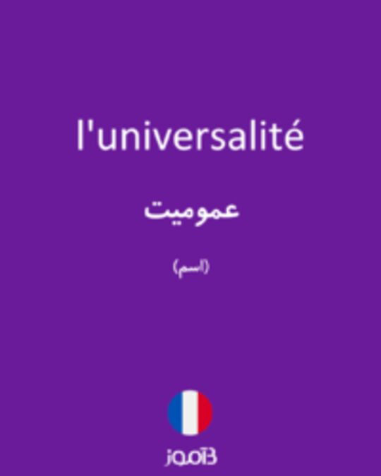  تصویر l'universalité - دیکشنری انگلیسی بیاموز