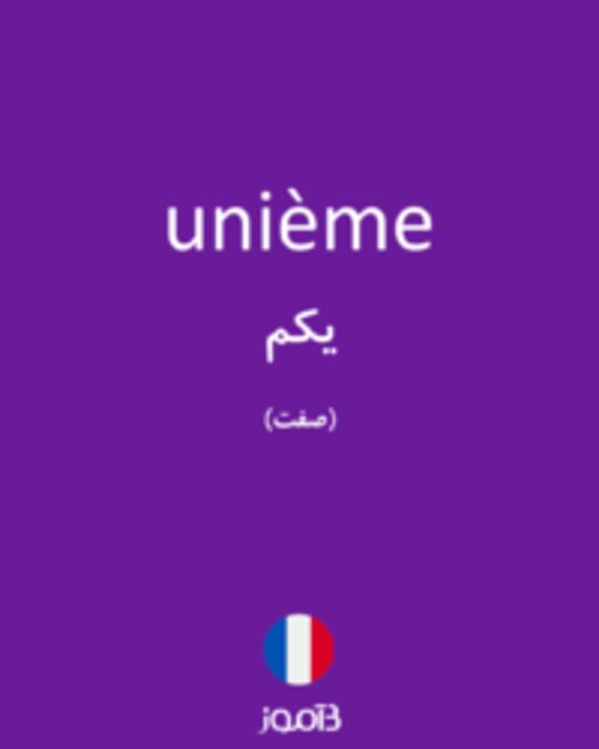  تصویر unième - دیکشنری انگلیسی بیاموز