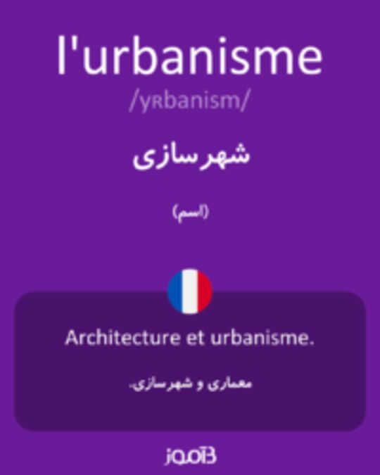  تصویر l'urbanisme - دیکشنری انگلیسی بیاموز