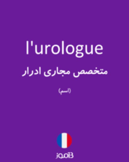  تصویر l'urologue - دیکشنری انگلیسی بیاموز