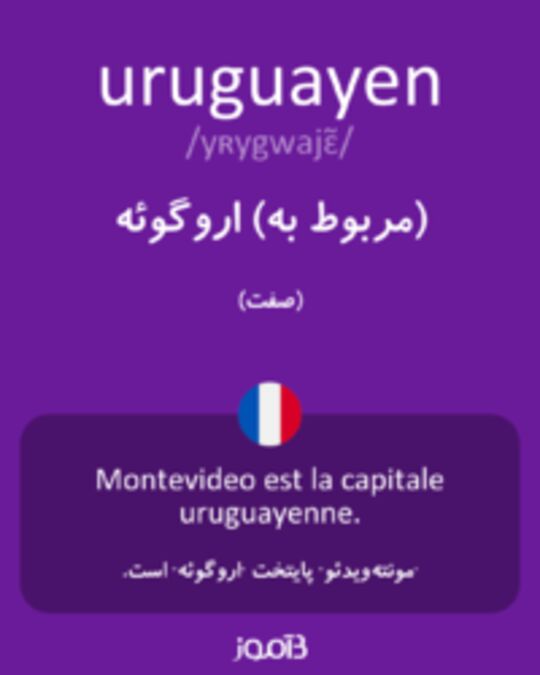  تصویر uruguayen - دیکشنری انگلیسی بیاموز