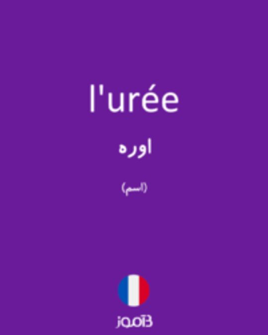  تصویر l'urée - دیکشنری انگلیسی بیاموز