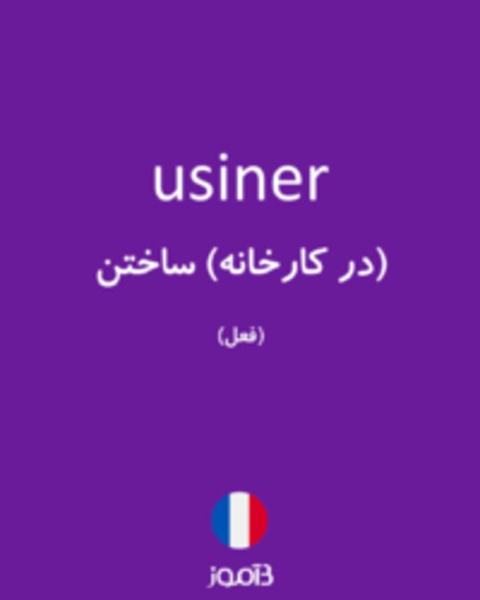  تصویر usiner - دیکشنری انگلیسی بیاموز