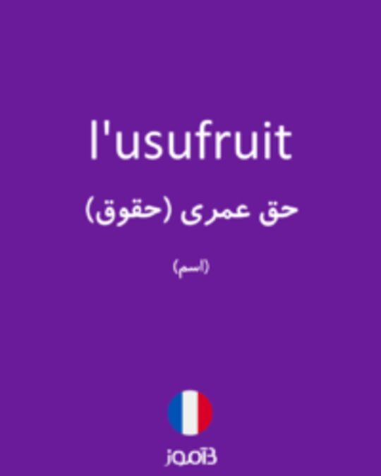  تصویر l'usufruit - دیکشنری انگلیسی بیاموز