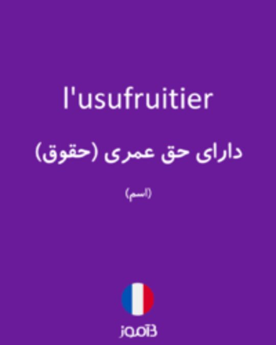  تصویر l'usufruitier - دیکشنری انگلیسی بیاموز