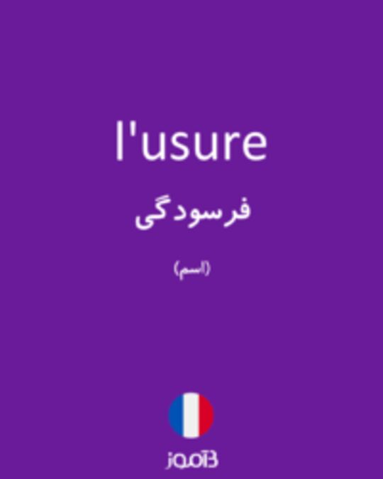  تصویر l'usure - دیکشنری انگلیسی بیاموز