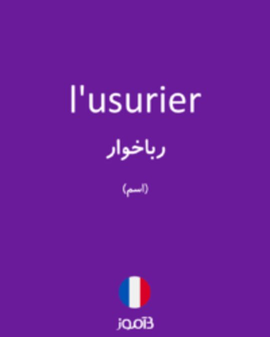  تصویر l'usurier - دیکشنری انگلیسی بیاموز