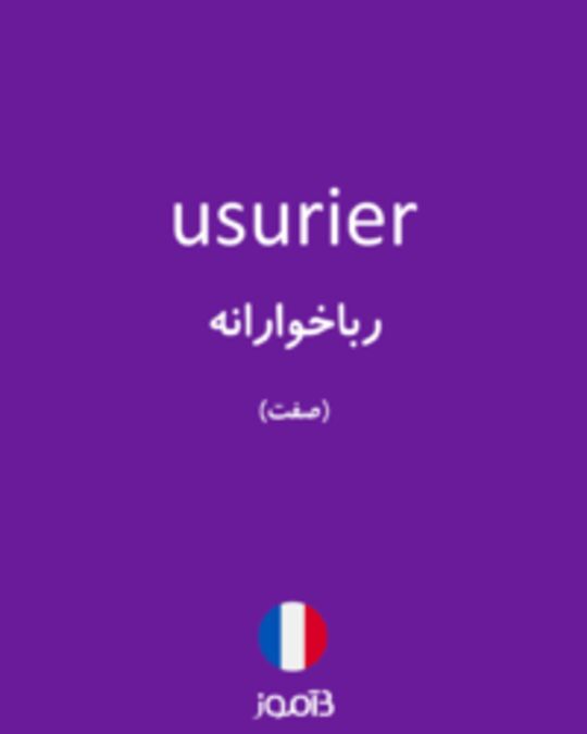  تصویر usurier - دیکشنری انگلیسی بیاموز