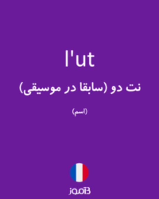  تصویر l'ut - دیکشنری انگلیسی بیاموز